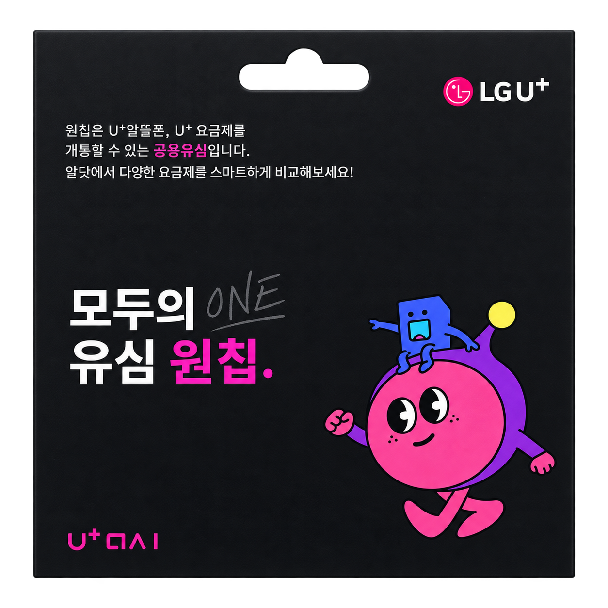 검정색 LG U+ 모두의 유심 원칩 패키지