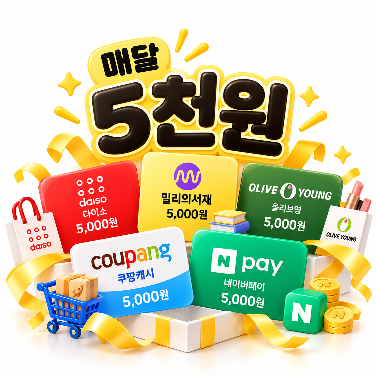 매달 5천 원, 내 취향대로. 다이소·밀리의서재·올리브영·쿠팡캐시·네이버페이 제휴 혜택 이미지